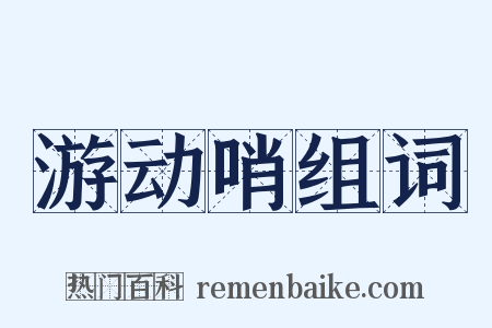 游动哨组词是什么意思的图片